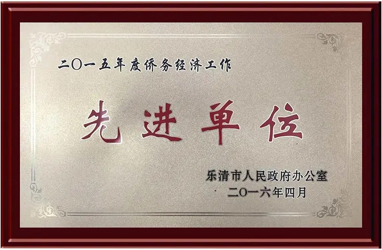 2015年僑務(wù)經(jīng)濟(jì)工作先進(jìn)單位