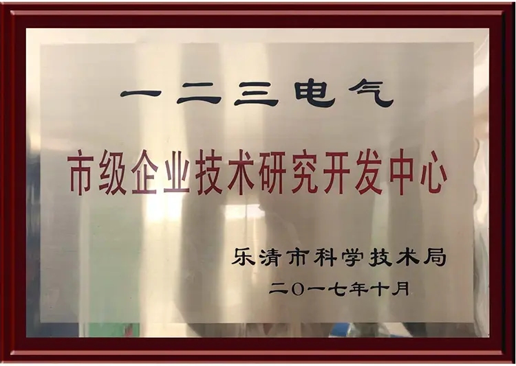 市級企業(yè)技術(shù)研究開發(fā)中心